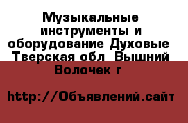 Музыкальные инструменты и оборудование Духовые. Тверская обл.,Вышний Волочек г.
